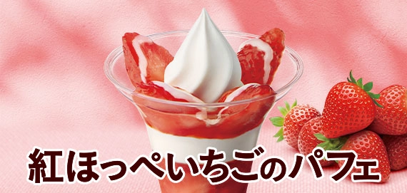 紅ほっぺいちごのパフェ