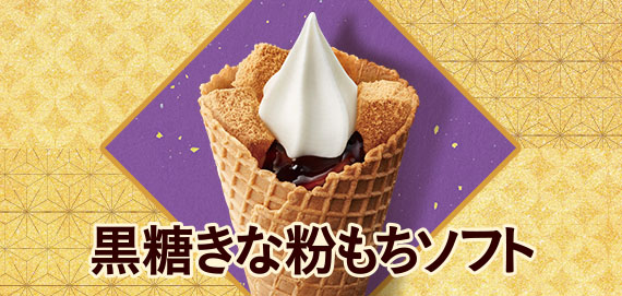 黒糖きな粉もちソフト