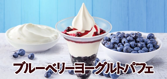 ブルーベリーヨーグルトパフェ