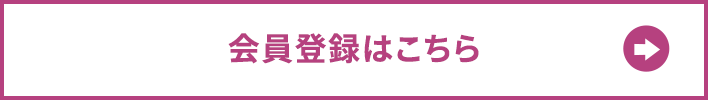 会員登録はこちら