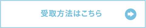 受取方法はこちら
