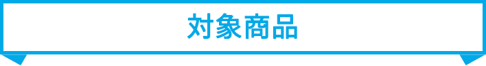 対象商品