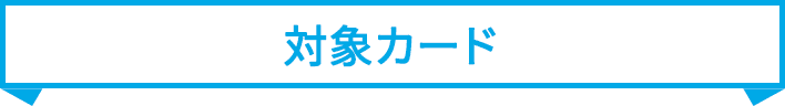 対象カード