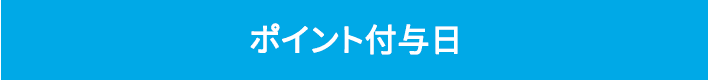 ポイント付与日