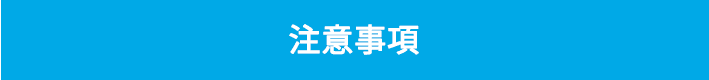 注意事項
