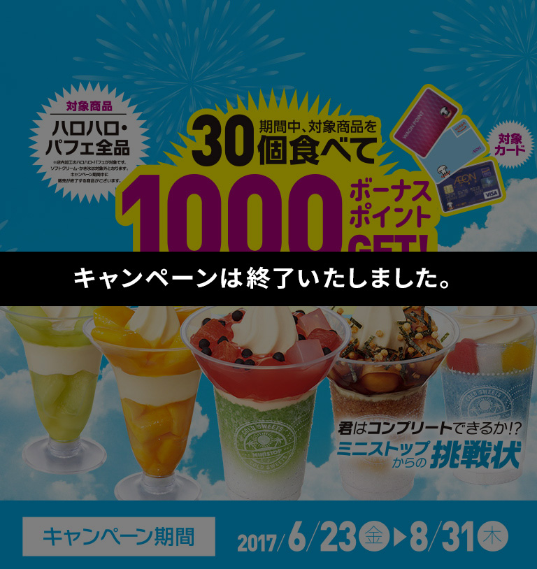 ミニストップからの挑戦状 期間中、対象商品を30個食べて1000バーナスポイントGET!