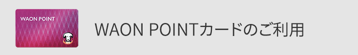 WAON POINTカードのご利用