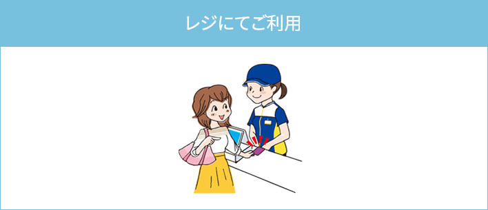 レジにてご利用