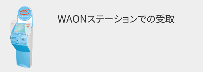 WAONステーションでの受取方法