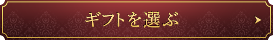 ギフトを選ぶ