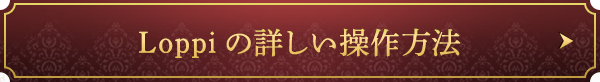 Loppiの詳しい操作方法