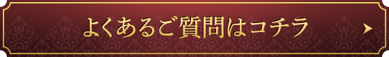 よくあるご質問はコチラ
