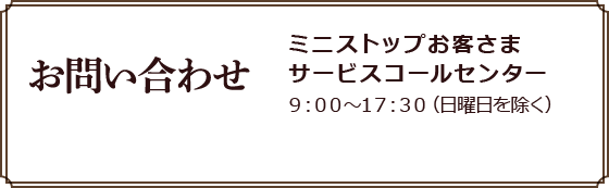 お問い合わせ ミニストップe-GIFT事務局お客さまサービス