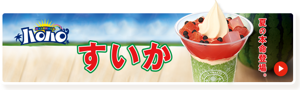 ハロハロすいか