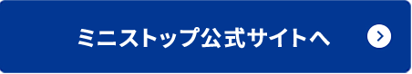 ミニストップ公式サイトへ