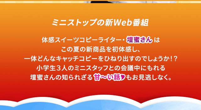 ミニストップの新WEB番組