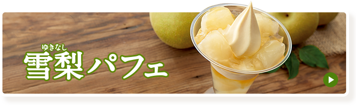雪梨パフェ