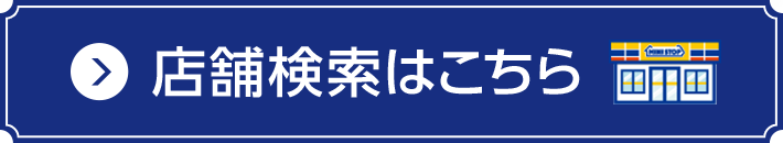 店舗検索はこちら