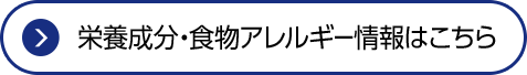 栄養成分・食物アレルギー情報はこちら