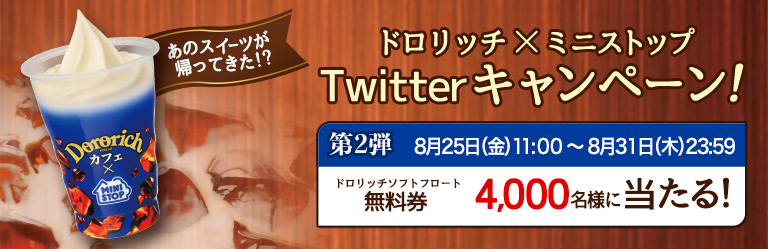ドロリッチTwitterキャンペーン