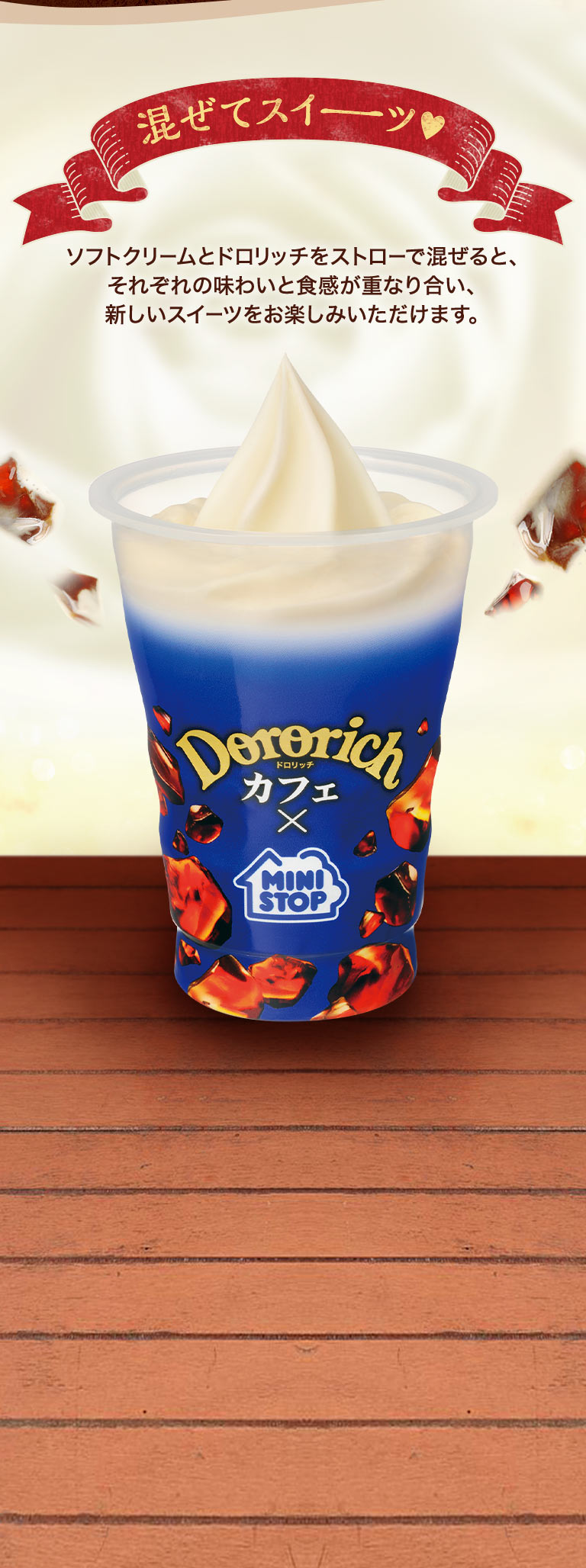 混ぜてスイーツ　ソフトクリームとドロリッチをストローで混ぜると、それぞれの味わいと食感が重なり合い、新しいスイーツをお楽しみいただけます。