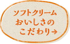 ソフトクリームおいしさのこだわり