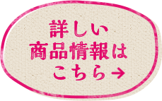 詳しい商品情報はこちら