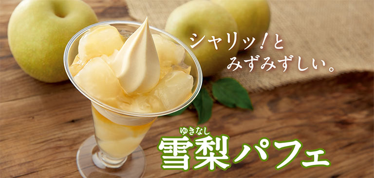 雪梨パフェ