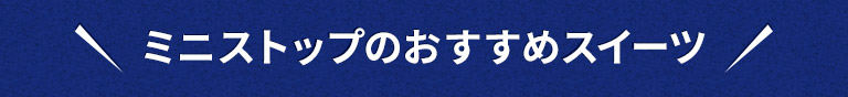 ミニストップのおすすめスイーツ