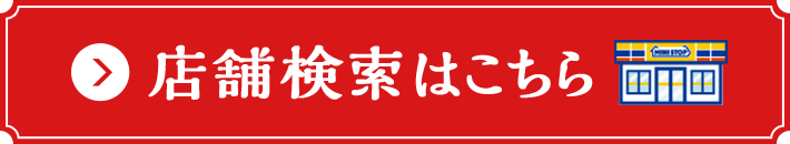 店舗検索はこちら