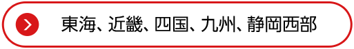 東海、近畿、四国、九州、静岡西部