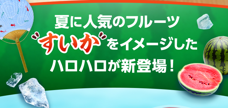 夏に人気のフルーツをイメージしたハロハロが新登場！