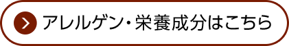 アレルゲン・栄養成分はこちら