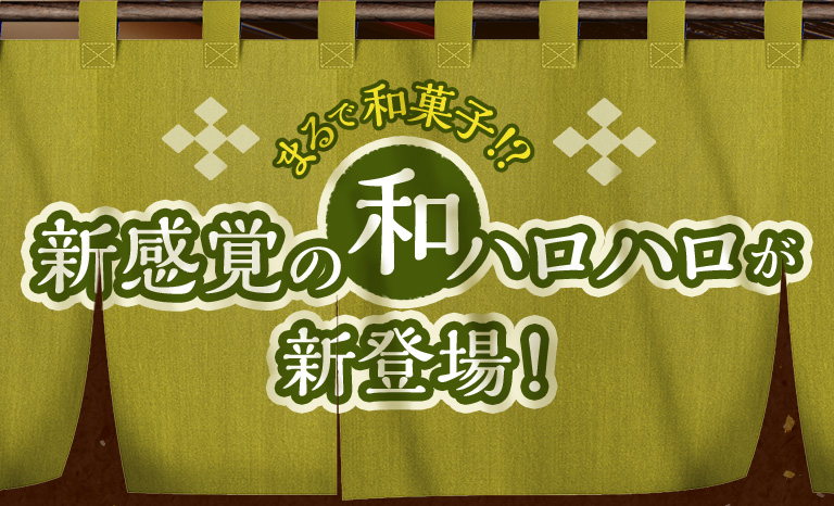 まるで和菓子！？新感覚の和ハロハロが新登場！5月5日(金)より順次発売