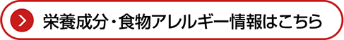 栄養成分・食物アレルギー情報はこちら