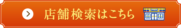 店舗検索はこちら