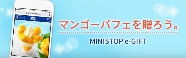 マンゴーパフェを贈ろう。　MINISTOP e-GIFT