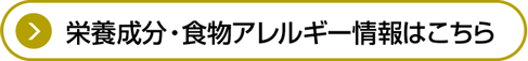 栄養成分・食物アレルギー情報はこちら