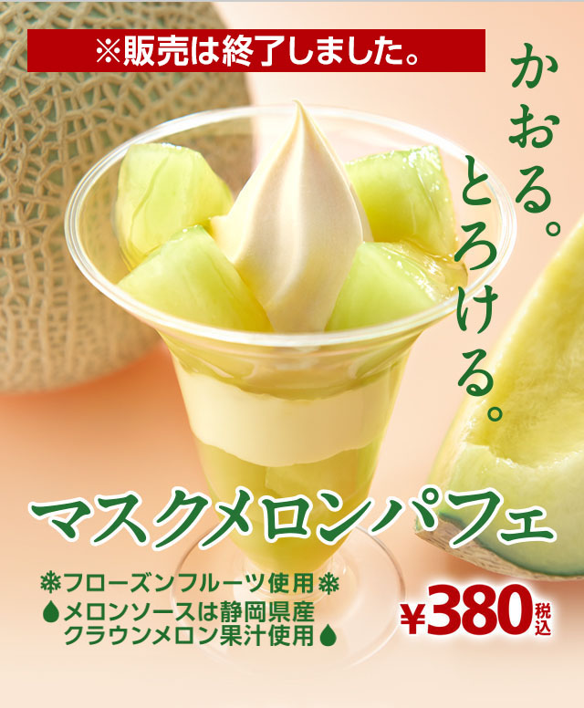 かおる。とろける。　マスクメロンパフェ　380円税込 販売は終了しました。