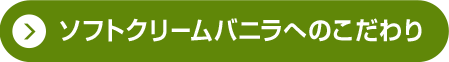 ソフトクリームバニラへのこだわり