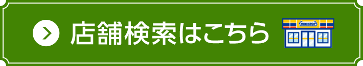 店舗検索はこちら