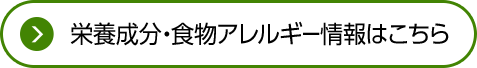 栄養成分・食物アレルギー情報はこちら