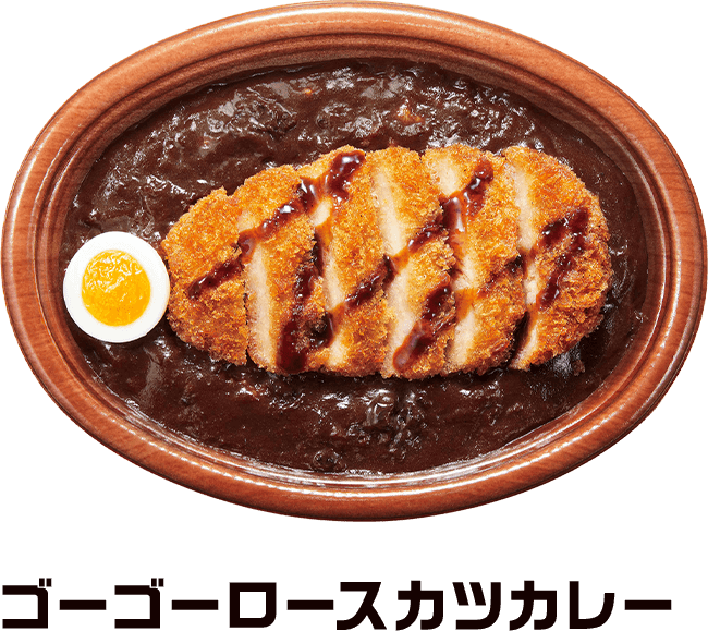 ゴーゴーロースカツカレー