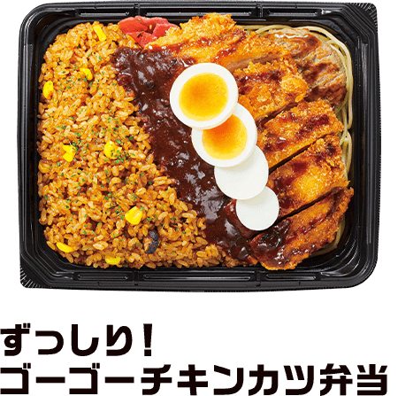 ずっしり極！ゴーゴーチキンカレー弁当