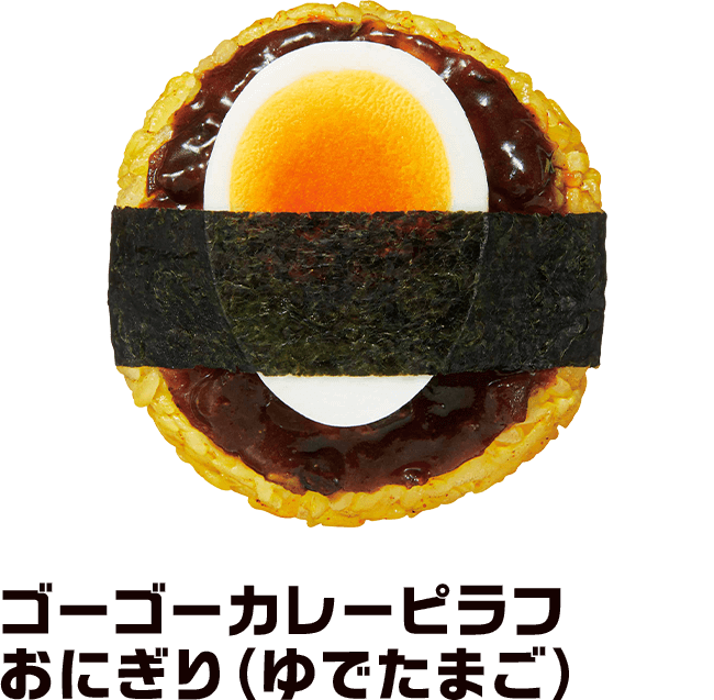 ゴーゴーカレーピラフおにぎり（ゆでたまご）