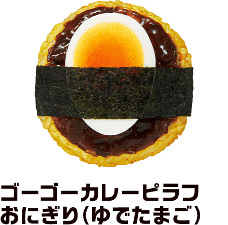 ゴーゴーカレーピラフおにぎり（ゆでたまご）