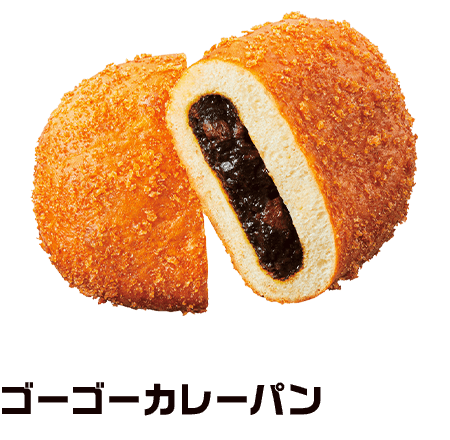 ゴーゴーカレーパン