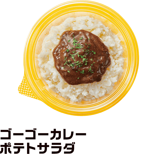 ゴーゴーカレーポテトサラダ