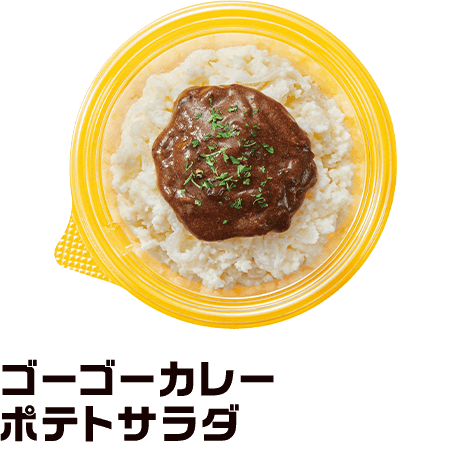 ゴーゴーカレーポテトサラダ