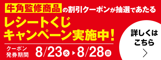 牛角監修商品の割引クーポンが抽選であたるレシートくじキャンペーン実施中！ 詳しくはこちら